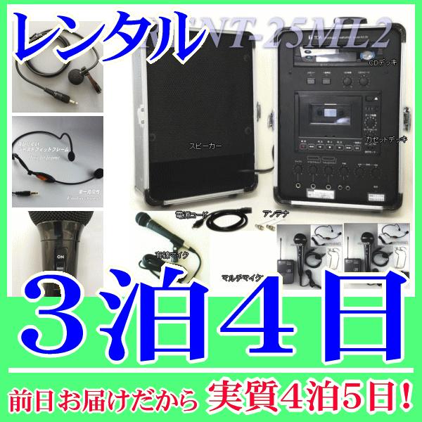 マルチマイク２式＆無線アンプセットの３泊４日レンタル。前日着でお届けしますので、実質４泊５日となります。マルチマイク(ヘッドマイク、ピンマイク、ハンドマイク)が２セット含まれた無線アンプセット。便利なＣＤデッキ・カセットデッキに加え、音楽プ...