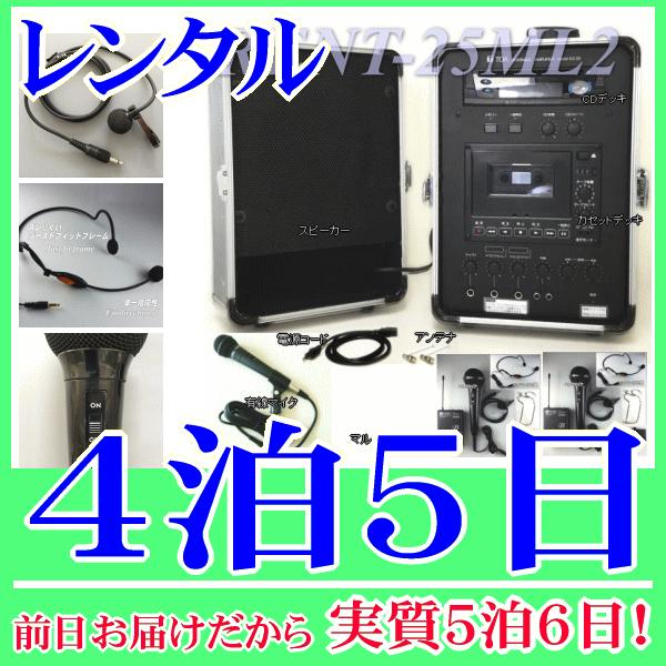 マルチマイク２式＆無線アンプセットの４泊５日レンタル。前日着でお届けしますので、実質５泊６日となります。マルチマイク(ヘッドマイク、ピンマイク、ハンドマイク)が２セット含まれた無線アンプセット。便利なＣＤデッキ・カセットデッキに加え、音楽プ...