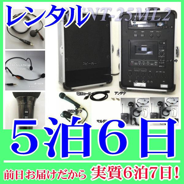 マルチマイク２式＆無線アンプセットの５泊６日レンタル。前日着でお届けしますので、実質６泊７日となります。マルチマイク(ヘッドマイク、ピンマイク、ハンドマイク)が２セット含まれた無線アンプセット。便利なＣＤデッキ・カセットデッキに加え、音楽プ...
