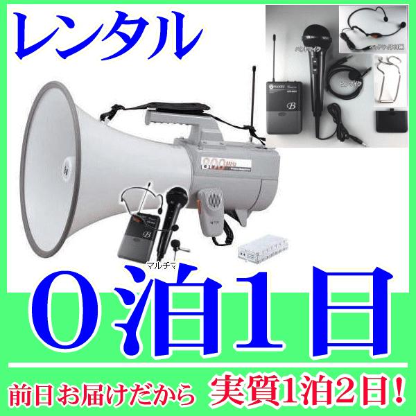 ８００MHｚマルチマイク型ワイヤレスメガホンの０泊１日レンタル。前日着でお届けしますので、実質１泊２日となります。Ｂ型８００ＭＨｚ帯のワイヤレスメガホンと、ワイヤレスのマルチマイクのレンタルセットです。マルチマイクには、ヘッドマイク、ピンマ...