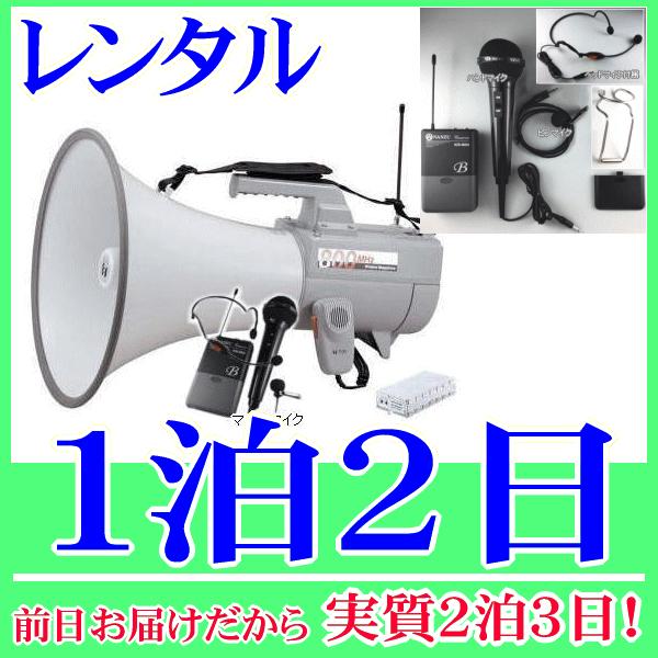 ８００MHｚマルチマイク型ワイヤレスメガホンの１泊２日レンタル。前日着でお届けしますので、実質２泊３日となります。Ｂ型８００ＭＨｚ帯のワイヤレスメガホンと、ワイヤレスのマルチマイクのレンタルセットです。マルチマイクには、ヘッドマイク、ピンマ...