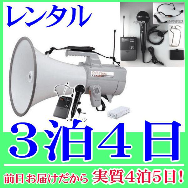 ８００MHｚマルチマイク型ワイヤレスメガホンの３泊４日レンタル。前日着でお届けしますので、実質４泊５日となります。Ｂ型８００ＭＨｚ帯のワイヤレスメガホンと、ワイヤレスのマルチマイクのレンタルセットです。マルチマイクには、ヘッドマイク、ピンマ...