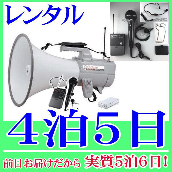 ８００MHｚマルチマイク型ワイヤレスメガホンの４泊５日レンタル。前日着でお届けしますので、実質５泊６日となります。Ｂ型８００ＭＨｚ帯のワイヤレスメガホンと、ワイヤレスのマルチマイクのレンタルセットです。マルチマイクには、ヘッドマイク、ピンマ...