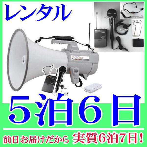 ８００MHｚマルチマイク型ワイヤレスメガホンの５泊６日レンタル。前日着でお届けしますので、実質６泊７日となります。Ｂ型８００ＭＨｚ帯のワイヤレスメガホンと、ワイヤレスのマルチマイクのレンタルセットです。マルチマイクには、ヘッドマイク、ピンマ...