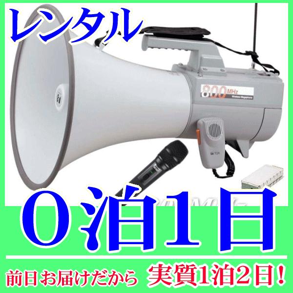 ８００MHｚハンド型ワイヤレスメガホンの０泊１日レンタル。前日着でお届けしますので、実質１泊２日となります。Ｂ型８００ＭＨｚ帯のワイヤレスハンドマイクとワイヤレスメガホンのセットレンタル品。高音質で大音量、演説や選挙、イベントや誘導などさま...