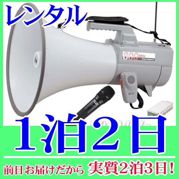 ８００MHｚハンド型ワイヤレスメガホンの１泊２日レンタル。前日着でお届けしますので、実質２泊３日となります。Ｂ型８００ＭＨｚ帯のワイヤレスハンドマイクとワイヤレスメガホンのセットレンタル品。高音質で大音量、演説や選挙、イベントや誘導などさま...