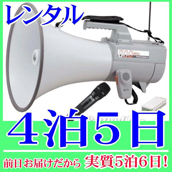 ８００MHｚハンド型ワイヤレスメガホンの４泊５日レンタル。前日着でお届けしますので、実質５泊６日となります。Ｂ型８００ＭＨｚ帯のワイヤレスハンドマイクとワイヤレスメガホンのセットレンタル品。高音質で大音量、演説や選挙、イベントや誘導などさま...
