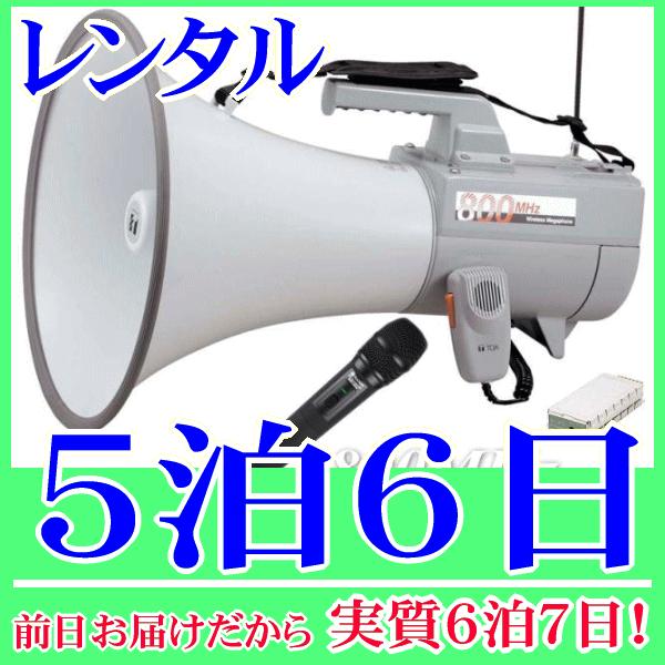 ８００MHｚハンド型ワイヤレスメガホンの５泊６日レンタル。前日着でお届けしますので、実質６泊７日となります。Ｂ型８００ＭＨｚ帯のワイヤレスハンドマイクとワイヤレスメガホンのセットレンタル品。高音質で大音量、演説や選挙、イベントや誘導などさま...