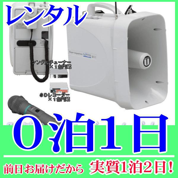 防滴ワイヤレスメガホン＆ワイヤレスマイクの０泊１日レンタル。前日着でお届けしますので、実質１泊２日となります。水に強い防滴ワイヤレスメガホンと、ワイヤレスマイクのセットレンタル品です。ワイヤレスマイクも防滴なので水辺付近でも雨天時でも安心し...