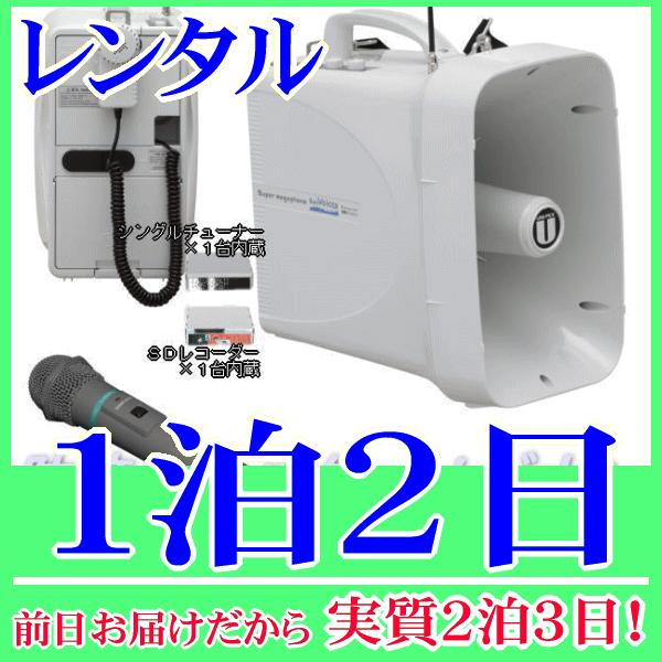 防滴ワイヤレスメガホン＆ワイヤレスマイクの１泊２日レンタル。前日着でお届けしますので、実質２泊３日となります。水に強い防滴ワイヤレスメガホンと、ワイヤレスマイクのセットレンタル品です。ワイヤレスマイクも防滴なので水辺付近でも雨天時でも安心し...