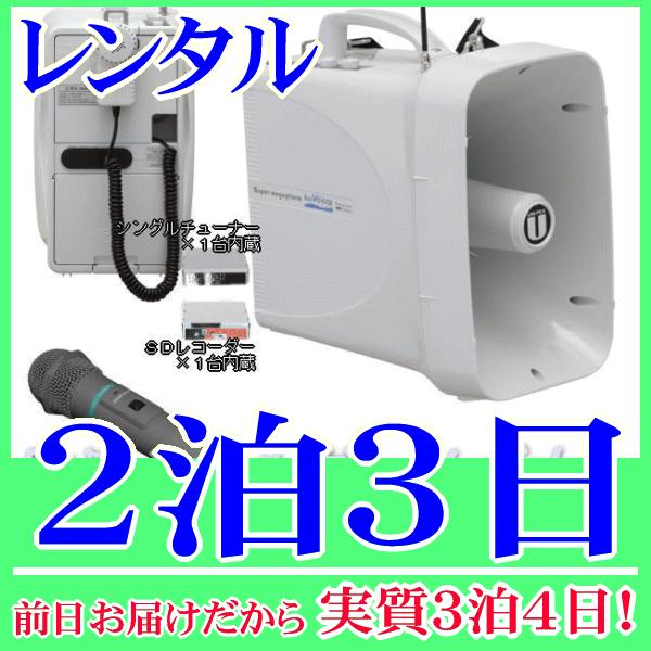 防滴ワイヤレスメガホン＆ワイヤレスマイクの２泊３日レンタル。前日着でお届けしますので、実質３泊４日となります。水に強い防滴ワイヤレスメガホンと、ワイヤレスマイクのセットレンタル品です。ワイヤレスマイクも防滴なので水辺付近でも雨天時でも安心し...