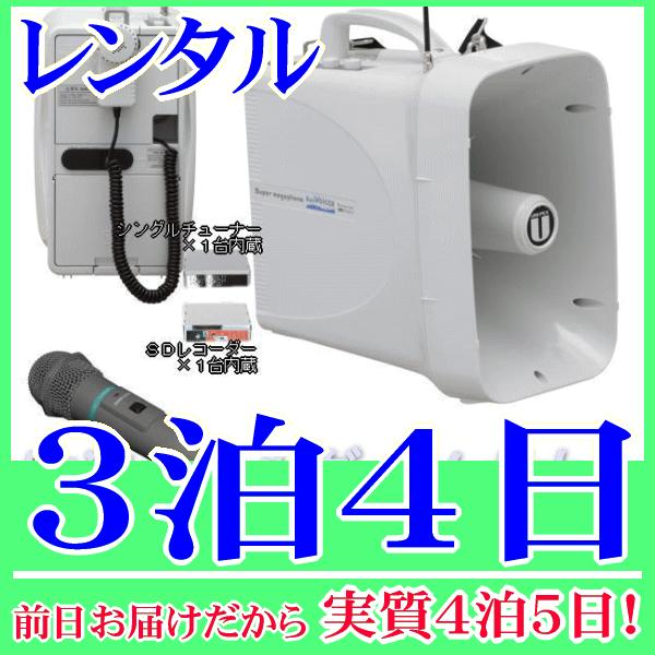 防滴ワイヤレスメガホン＆ワイヤレスマイクの３泊４日レンタル。前日着でお届けしますので、実質４泊５日となります。水に強い防滴ワイヤレスメガホンと、ワイヤレスマイクのセットレンタル品です。ワイヤレスマイクも防滴なので水辺付近でも雨天時でも安心し...