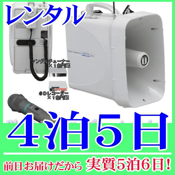 防滴ワイヤレスメガホン＆ワイヤレスマイクの４泊５日レンタル。前日着でお届けしますので、実質５６日となります。水に強い防滴ワイヤレスメガホンと、ワイヤレスマイクのセットレンタル品です。ワイヤレスマイクも防滴なので水辺付近でも雨天時でも安心して...