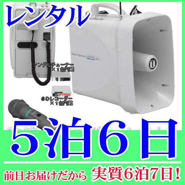 防滴ワイヤレスメガホン＆ワイヤレスマイクの５泊６日レンタル。前日着でお届けしますので、実質６泊７日となります。水に強い防滴ワイヤレスメガホンと、ワイヤレスマイクのセットレンタル品です。ワイヤレスマイクも防滴なので水辺付近でも雨天時でも安心し...