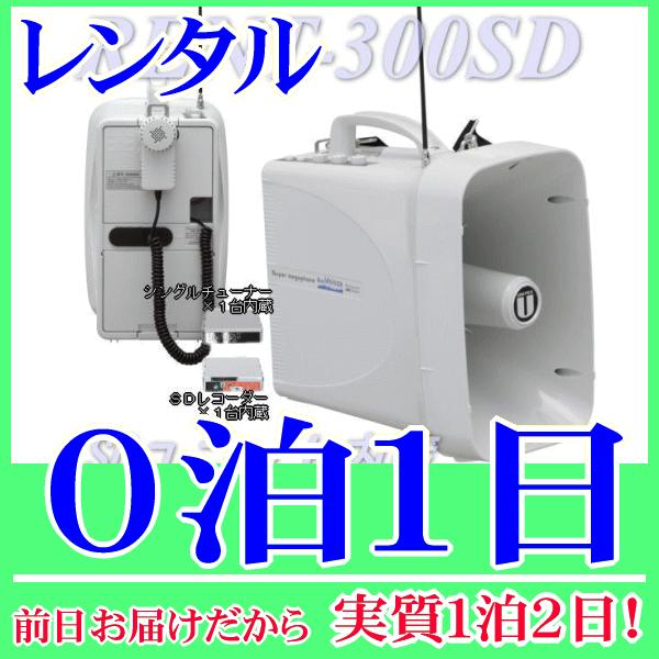 ３００MHｚワイヤレスチューナー内蔵防滴ワイヤレスメガホン単品の０泊１日レンタル。前日着でお届けしますので、実質１泊２日となります。防滴メガホンＴＷＢ−３００に、３００ＭＨz帯ワイヤレスチューナーが１台内蔵、さらにＳＤユニットも内蔵されたメ...