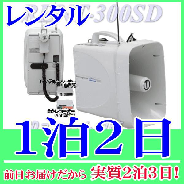 ３００MHｚワイヤレスチューナー内蔵防滴ワイヤレスメガホン単品の１泊２日レンタル。前日着でお届けしますので、実質２泊３日となります。防滴メガホンＴＷＢ−３００に、３００ＭＨz帯ワイヤレスチューナーが１台内蔵、さらにＳＤユニットも内蔵されたメ...