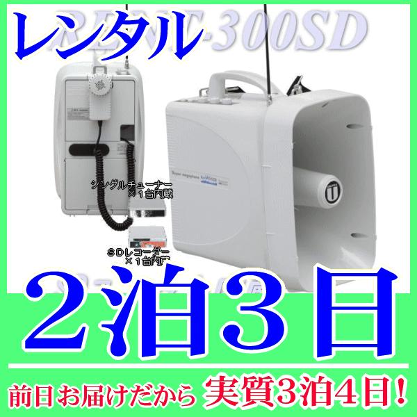 ３００MHｚワイヤレスチューナー内蔵防滴ワイヤレスメガホン単品の２泊３日レンタル。前日着でお届けしますので、実質３泊４日となります。防滴メガホンＴＷＢ−３００に、３００ＭＨz帯ワイヤレスチューナーが１台内蔵、さらにＳＤユニットも内蔵されたメ...