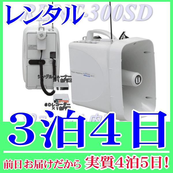 ３００MHｚワイヤレスチューナー内蔵防滴ワイヤレスメガホン単品の３泊４日レンタル。前日着でお届けしますので、実質４泊５日となります。防滴メガホンＴＷＢ−３００に、３００ＭＨz帯ワイヤレスチューナーが１台内蔵、さらにＳＤユニットも内蔵されたメ...