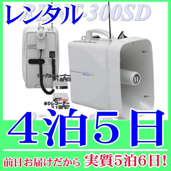 ３００MHｚワイヤレスチューナー内蔵防滴ワイヤレスメガホン単品の４泊５日レンタル。前日着でお届けしますので、実質５泊６日となります。防滴メガホンＴＷＢ−３００に、３００ＭＨz帯ワイヤレスチューナーが１台内蔵、さらにＳＤユニットも内蔵されたメ...