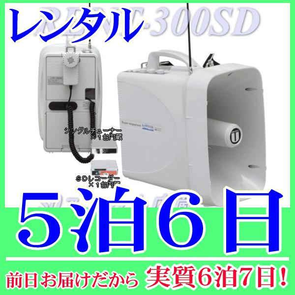 ３００MHｚワイヤレスチューナー内蔵防滴ワイヤレスメガホン単品の５泊６日レンタル。前日着でお届けしますので、実質６泊７日となります。防滴メガホンＴＷＢ−３００に、３００ＭＨz帯ワイヤレスチューナーが１台内蔵、さらにＳＤユニットも内蔵されたメ...