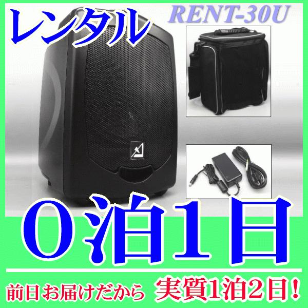 バッテリー内蔵ワイヤレススピーカーの０泊１日レンタル。前日着でお届けしますので、実質１泊２日となります。AZDEN製のバッテリー内蔵ワイヤレススピーカー APS-30(U)のレンタル品です。こちらはスピーカー単品レンタルで、ワイヤレスマイク...