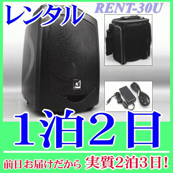 バッテリー内蔵ワイヤレススピーカーの１泊２日レンタル。前日着でお届けしますので、実質２泊３日となります。AZDEN製のバッテリー内蔵ワイヤレススピーカー APS-30(U)のレンタル品です。こちらはスピーカー単品レンタルで、ワイヤレスマイク...