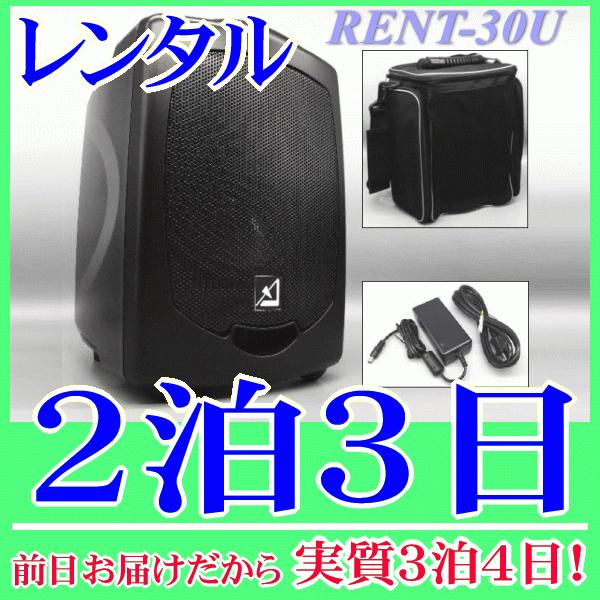 バッテリー内蔵ワイヤレススピーカーの2泊3日レンタル。前日着でお届けしますので、実質3泊4日となります。AZDEN製のバッテリー内蔵ワイヤレススピーカー APS-30(U)のレンタル品です。こちらはスピーカー単品レンタルで、ワイヤレスマイク...