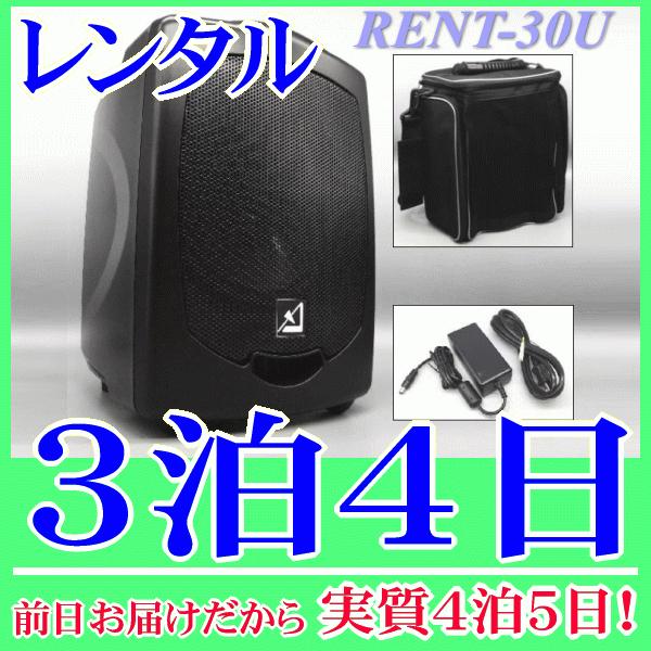 バッテリー内蔵ワイヤレススピーカーの3泊4日レンタル。前日着でお届けしますので、実質4泊5日となります。AZDEN製のバッテリー内蔵ワイヤレススピーカー APS-30(U)のレンタル品です。こちらはスピーカー単品レンタルで、ワイヤレスマイク...