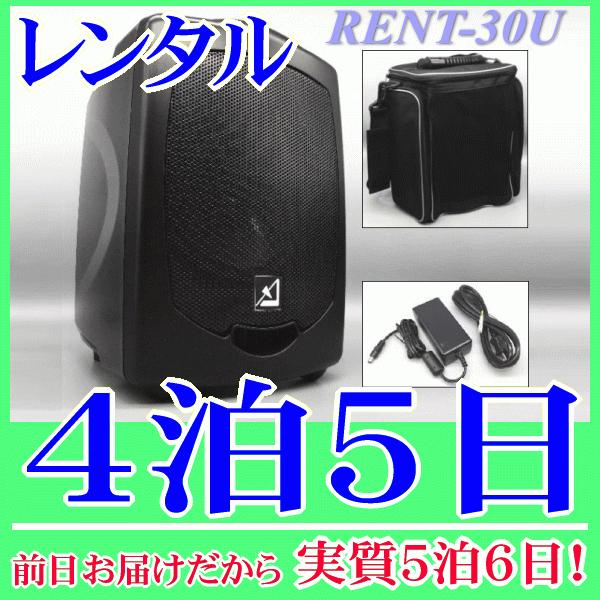 バッテリー内蔵ワイヤレススピーカーの4泊5日レンタル。前日着でお届けしますので、実質5泊6日となります。AZDEN製のバッテリー内蔵ワイヤレススピーカー APS-30(U)のレンタル品です。こちらはスピーカー単品レンタルで、ワイヤレスマイク...