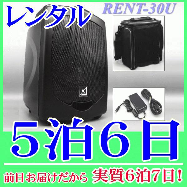 バッテリー内蔵ワイヤレススピーカーの5泊6日レンタル。前日着でお届けしますので、実質6泊7日となります。AZDEN製のバッテリー内蔵ワイヤレススピーカー APS-30(U)のレンタル品です。こちらはスピーカー単品レンタルで、ワイヤレスマイク...