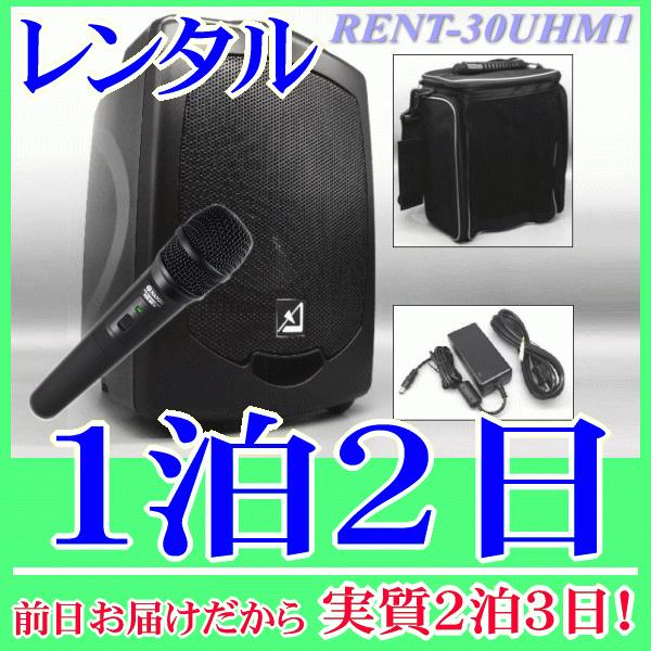 バッテリー内蔵ワイヤレススピーカーとワイヤレスマイク１本の1泊2日レンタル。前日着でお届けしますので、実質2泊3日となります。AZDEN製のバッテリー内蔵ワイヤレススピーカーと、ワイヤレスマイク１本付属のレンタル品です。800MHz帯で高音...