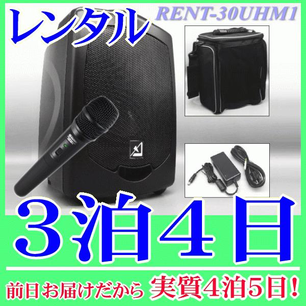 バッテリー内蔵ワイヤレススピーカーとワイヤレスマイク１本の3泊4日レンタル。前日着でお届けしますので、実質4泊5日となります。AZDEN製のバッテリー内蔵ワイヤレススピーカーと、ワイヤレスマイク１本付属のレンタル品です。800MHz帯で高音...