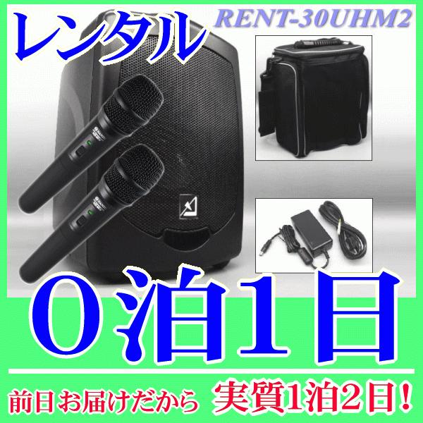 バッテリー内蔵ワイヤレススピーカーとワイヤレスマイク２本の０泊１日レンタル。前日着でお届けしますので、実質１泊２日となります。AZDEN製のバッテリー内蔵ワイヤレススピーカーと、ワイヤレスマイク２本付属のレンタル品です。800MHz帯で高音...