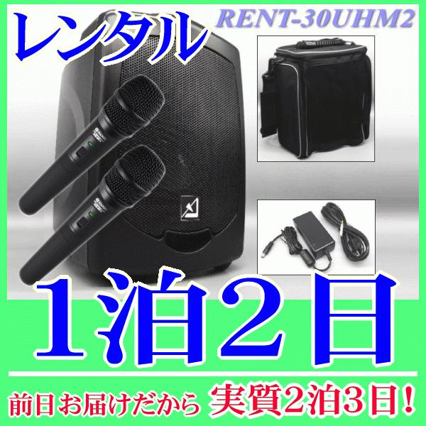 バッテリー内蔵ワイヤレススピーカーとワイヤレスマイク２本の１泊２日レンタル。前日着でお届けしますので、実質２泊３日となります。AZDEN製のバッテリー内蔵ワイヤレススピーカーと、ワイヤレスマイク２本付属のレンタル品です。800MHz帯で高音...