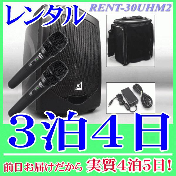バッテリー内蔵ワイヤレススピーカーとワイヤレスマイク２本の３泊４日レンタル。前日着でお届けしますので、実質4泊5日となります。AZDEN製のバッテリー内蔵ワイヤレススピーカーと、ワイヤレスマイク２本付属のレンタル品です。800MHz帯で高音...