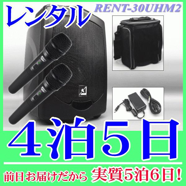 バッテリー内蔵ワイヤレススピーカーとワイヤレスマイク２本の４泊５日レンタル。前日着でお届けしますので、実質5泊6日となります。AZDEN製のバッテリー内蔵ワイヤレススピーカーと、ワイヤレスマイク２本付属のレンタル品です。800MHz帯で高音...