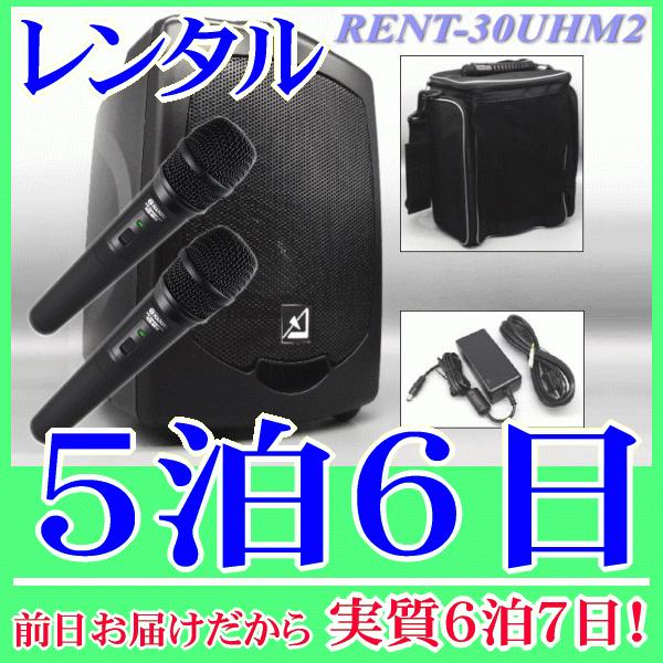 バッテリー内蔵ワイヤレススピーカーとワイヤレスマイク２本の５泊６日レンタル。前日着でお届けしますので、実質6泊7日となります。AZDEN製のバッテリー内蔵ワイヤレススピーカーと、ワイヤレスマイク２本付属のレンタル品です。800MHz帯で高音...