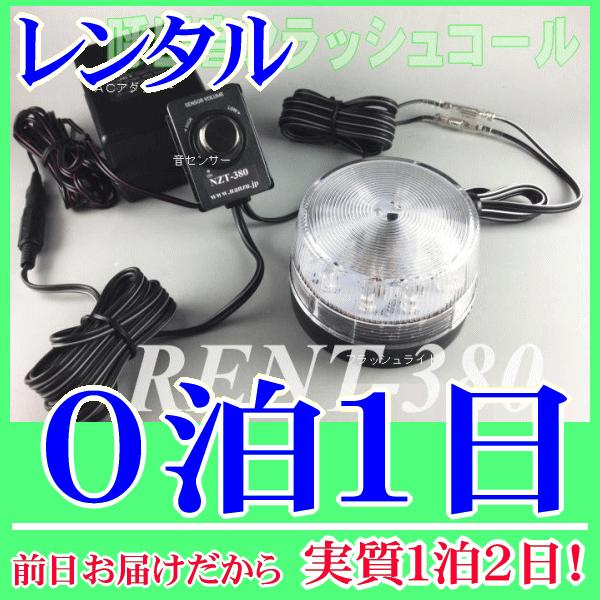 呼出し音フラッシュコール０泊１日レンタル。前日着でお届けしますので、実質１泊２日となります。電話の着信音やインターホン呼出しチャイムなどの音を、センサーで感知してフラッシュライトがお知らせしてくれるシステムです。騒音が大きく、呼出音が聞こえ...