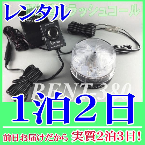 呼出し音フラッシュコール１泊２日レンタル。前日着でお届けしますので、実質２泊３日となります。電話の着信音やインターホン呼出しチャイムなどの音を、センサーで感知してフラッシュライトがお知らせしてくれるシステムです。騒音が大きく、呼出音が聞こえ...