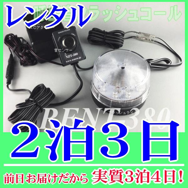 呼出し音フラッシュコール２泊３日レンタル。前日着でお届けしますので、実質３泊４日となります。電話の着信音やインターホン呼出しチャイムなどの音を、センサーで感知してフラッシュライトがお知らせしてくれるシステムです。騒音が大きく、呼出音が聞こえ...