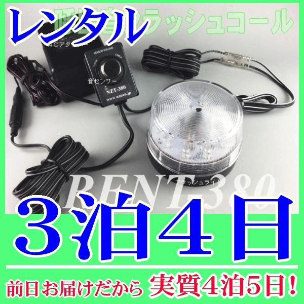 呼出し音フラッシュコール３泊４日レンタル。前日着でお届けしますので、実質４泊５日となります。電話の着信音やインターホン呼出しチャイムなどの音を、センサーで感知してフラッシュライトがお知らせしてくれるシステムです。騒音が大きく、呼出音が聞こえ...