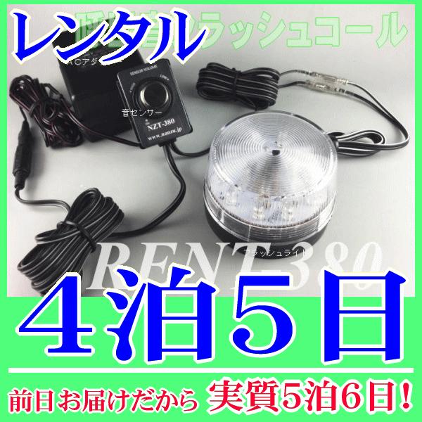 呼出し音フラッシュコール４泊５日レンタル。前日着でお届けしますので、実質５泊６日となります。電話の着信音やインターホン呼出しチャイムなどの音を、センサーで感知してフラッシュライトがお知らせしてくれるシステムです。騒音が大きく、呼出音が聞こえ...