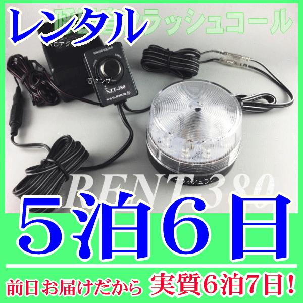 呼出し音フラッシュコール５泊６日レンタル。前日着でお届けしますので、実質６泊７日となります。電話の着信音やインターホン呼出しチャイムなどの音を、センサーで感知してフラッシュライトがお知らせしてくれるシステムです。騒音が大きく、呼出音が聞こえ...