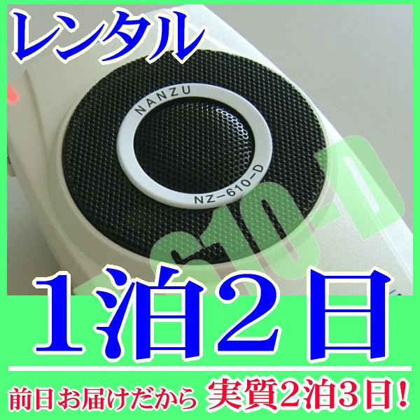 パワーギガホンの１泊２日レンタル。前日着でお届けしますので、実質２泊３日となります。好評を博しているNANZU製の手ぶら拡声器シリーズ４（パワーギガホン NZ-610-D） ギガホンのレンタル対応品。標準構成品は本体アンプスピーカー、肩掛ス...