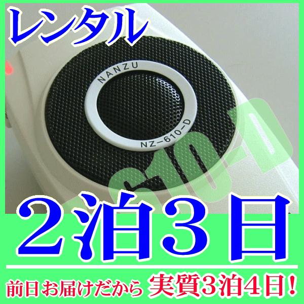 パワーギガホンの２泊３日レンタル。前日着でお届けしますので、実質３泊４日となります。好評を博しているNANZU製の手ぶら拡声器シリーズ４（パワーギガホン NZ-610-D） ギガホンのレンタル対応品。標準構成品は本体アンプスピーカー、肩掛ス...