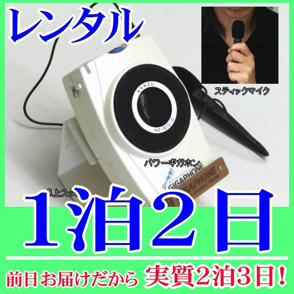 卓上型拡声器の１泊２日レンタル。前日着でお届けしますので、実質２泊３日となります。拡声器、拡声器用スタンド、スティックマイクの３点セットのレンタル品です。拡声器用スタンドを使用して、教卓や机の上に拡声器を固定できます。付属のスティックマイク...