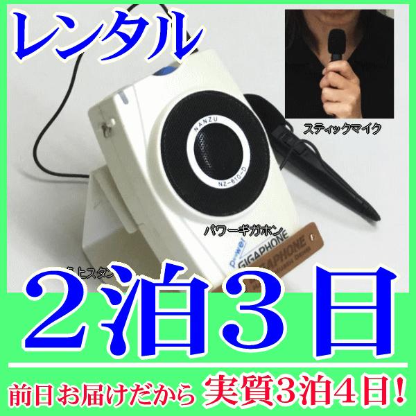 卓上型拡声器の２泊３日レンタル。前日着でお届けしますので、実質３泊４日となります。拡声器、拡声器用スタンド、スティックマイクの３点セットのレンタル品です。拡声器用スタンドを使用して、教卓や机の上に拡声器を固定できます。付属のスティックマイク...