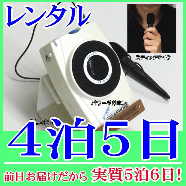 卓上型拡声器の４泊５日レンタル。前日着でお届けしますので、実質５泊６日となります。拡声器、拡声器用スタンド、スティックマイクの３点セットのレンタル品です。拡声器用スタンドを使用して、教卓や机の上に拡声器を固定できます。付属のスティックマイク...