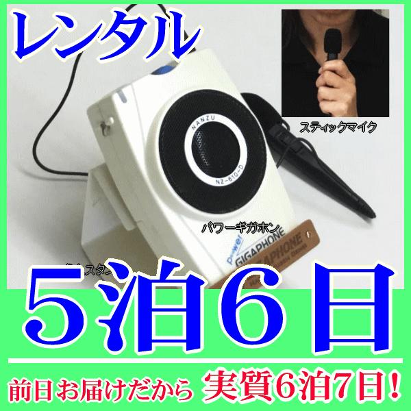卓上型拡声器の５泊６日レンタル。前日着でお届けしますので、実質６泊７日となります。拡声器、拡声器用スタンド、スティックマイクの３点セットのレンタル品です。拡声器用スタンドを使用して、教卓や机の上に拡声器を固定できます。付属のスティックマイク...