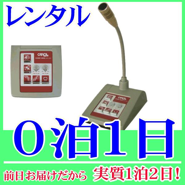チャイム＆ベル付き卓上マイクロホン０泊１日レンタル。前日着でお届けしますので、実質１泊２日となります。チャイム音・ベル音機能付きの卓上型マイク『MCH-500』のレンタル品です。既存の放送アンプに接続するだけで社内放送やお客さまの呼び出しの...